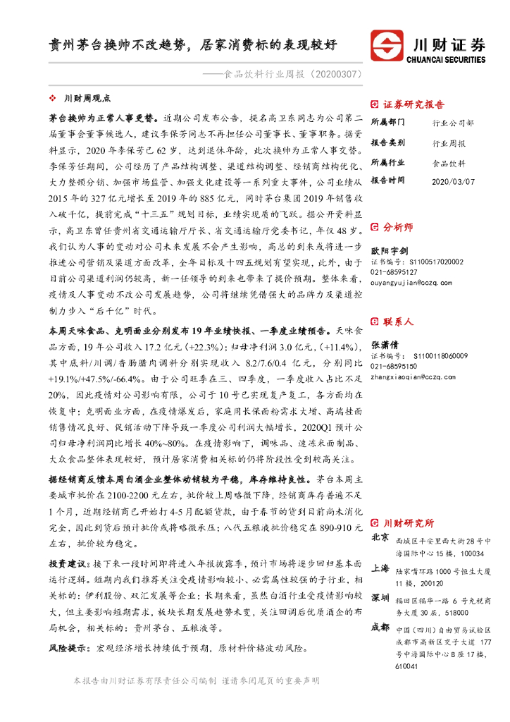川财证券：食品饮料行业周报：贵州茅台换帅不改趋势，居家消费标的表现较好