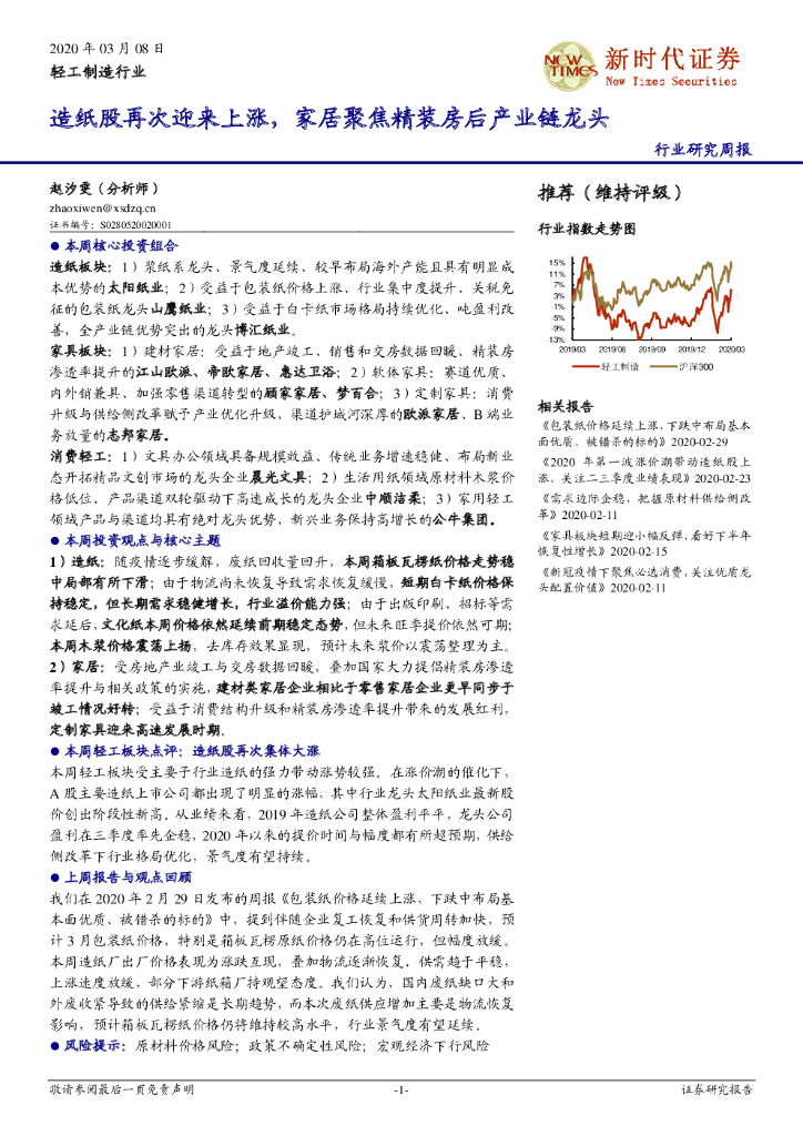 新时代证券：轻工制造行业：<em>造纸</em>股再次迎来上涨，家居聚焦精装房后产业链龙头