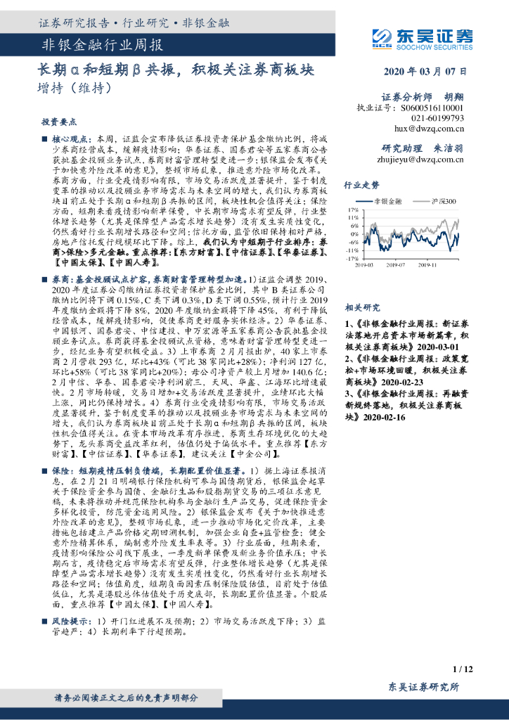 东吴证券：非银金融行业周报：长期α和短期β共振，积极关注券商板块