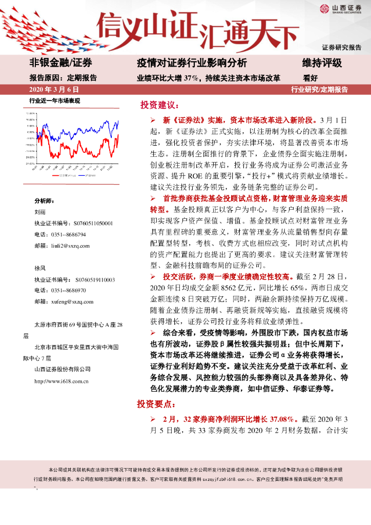 山西证券：疫情对证券行业影响分析：业绩环比大增37%，持续关注资本市场改革