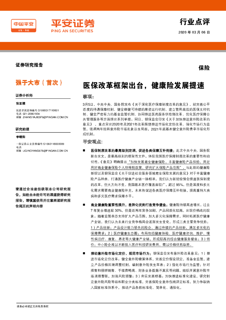 平安证券：保险：医保改革框架出台，健康险发展提速