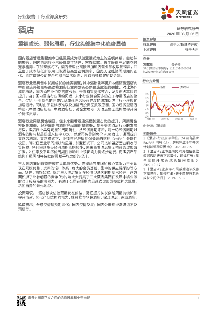 天风证券：酒店行业深度研究：重视成长，弱化周期，行业头部集中化趋势显著