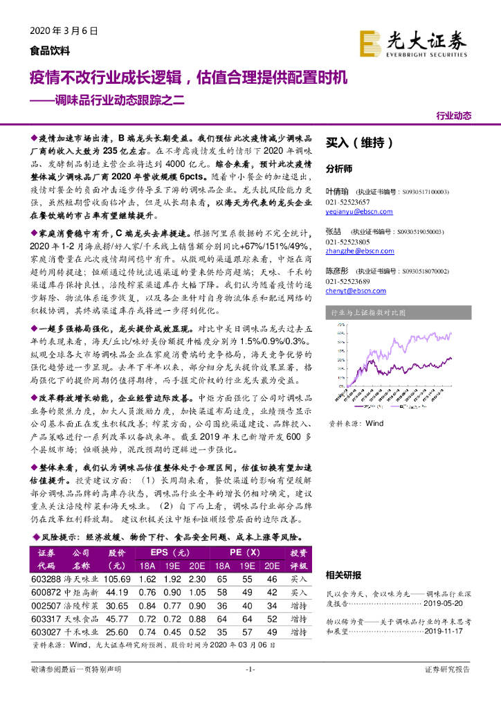 光大证券：调味品行业动态跟踪之二：疫情不改行业成长逻辑，估值合理提供配置时机