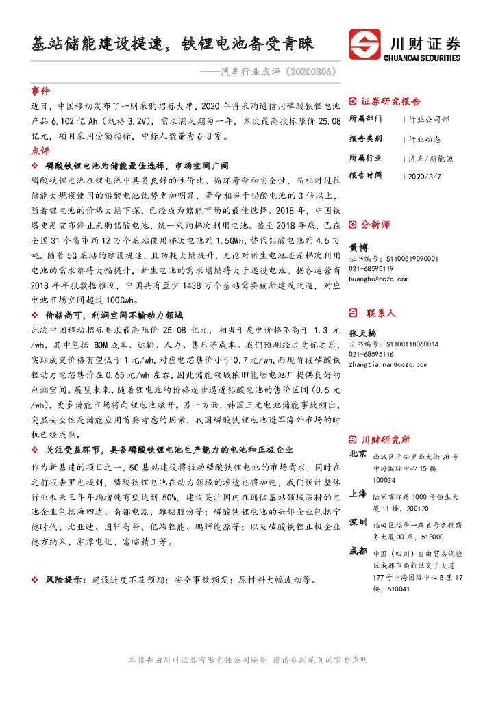 川财证券：汽车行业点评：基站储能建设提速，铁锂电池备受青睐