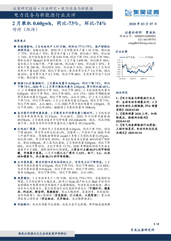 东吴证券：电力设备与新能源行业点评：2月装机0.60gwh，同比-73%，环比-74%