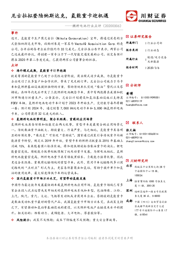 川财证券：燃料电池行业点评：尼古拉拟登陆纳斯达克，氢能重卡迎机遇