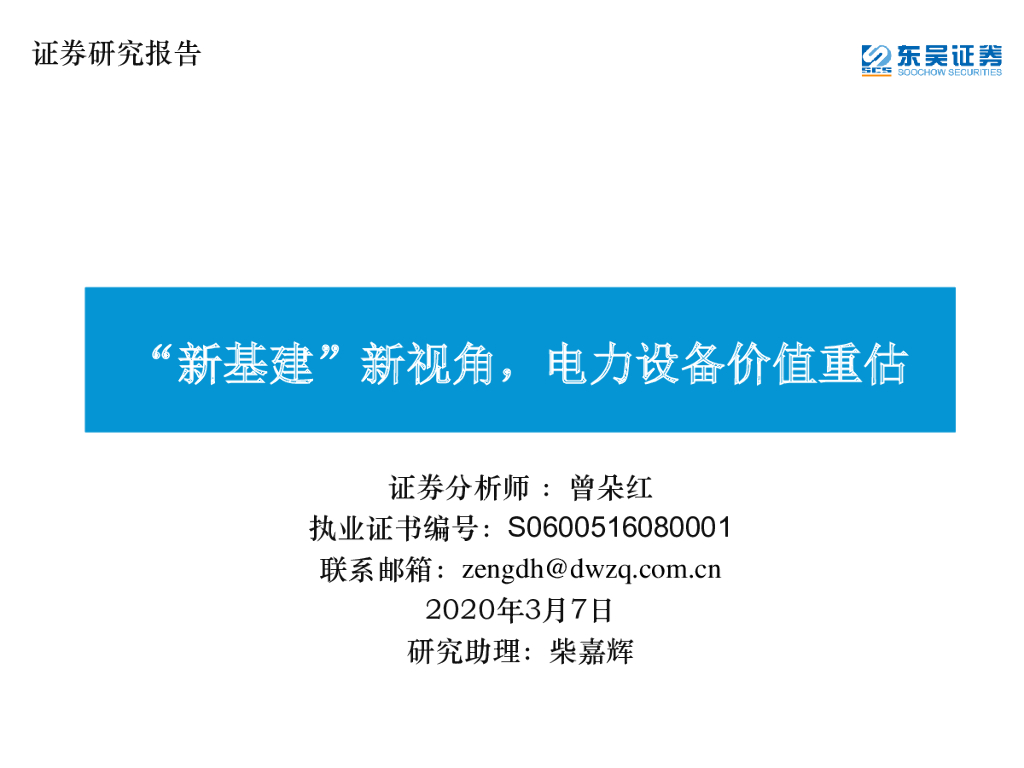 东吴证券：电气设备：“新基建”新视角，电力设备价值重估