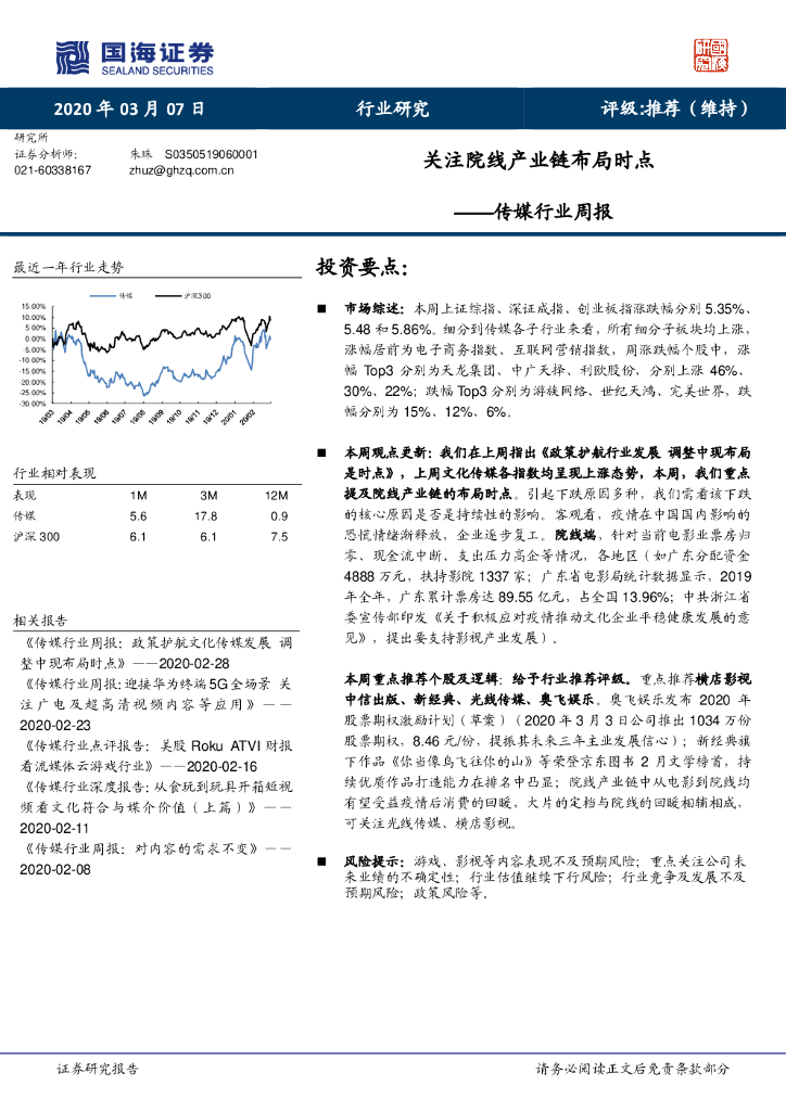 国海证券：传媒行业周报：关注院线产业链布局时点