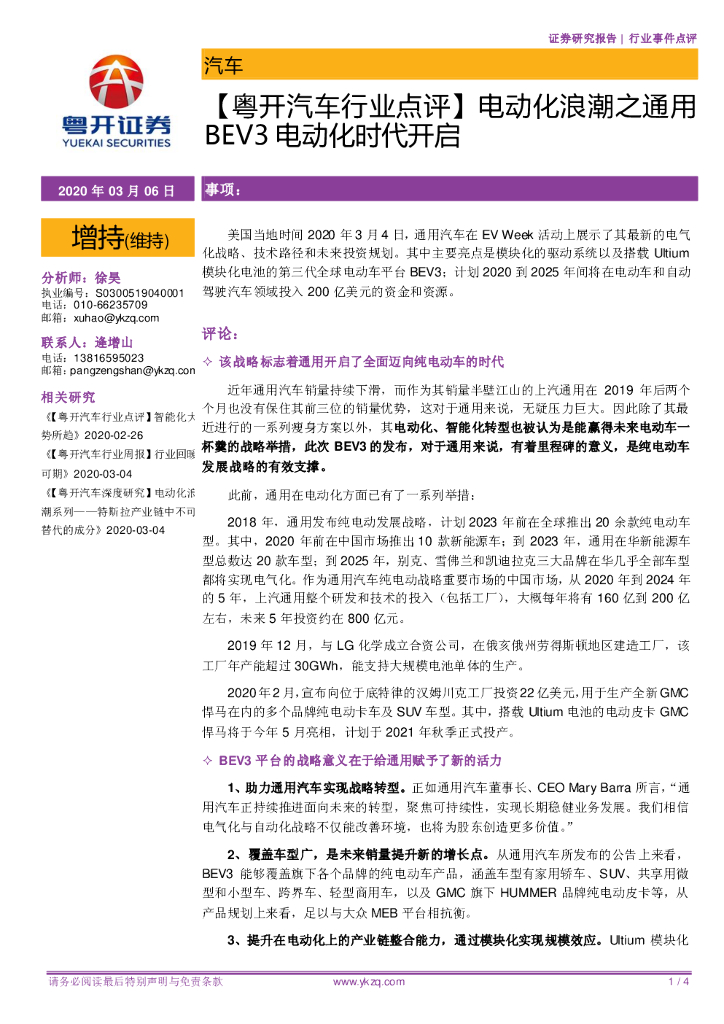 粤开证券：【粤开汽车行业点评】电动化浪潮之通用BEV3电动化时代开启
