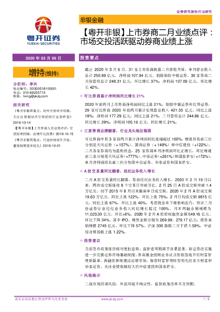 粤开证券：【粤开非银】上市券商二月业绩点评：市场交投活跃驱动券商业绩上涨