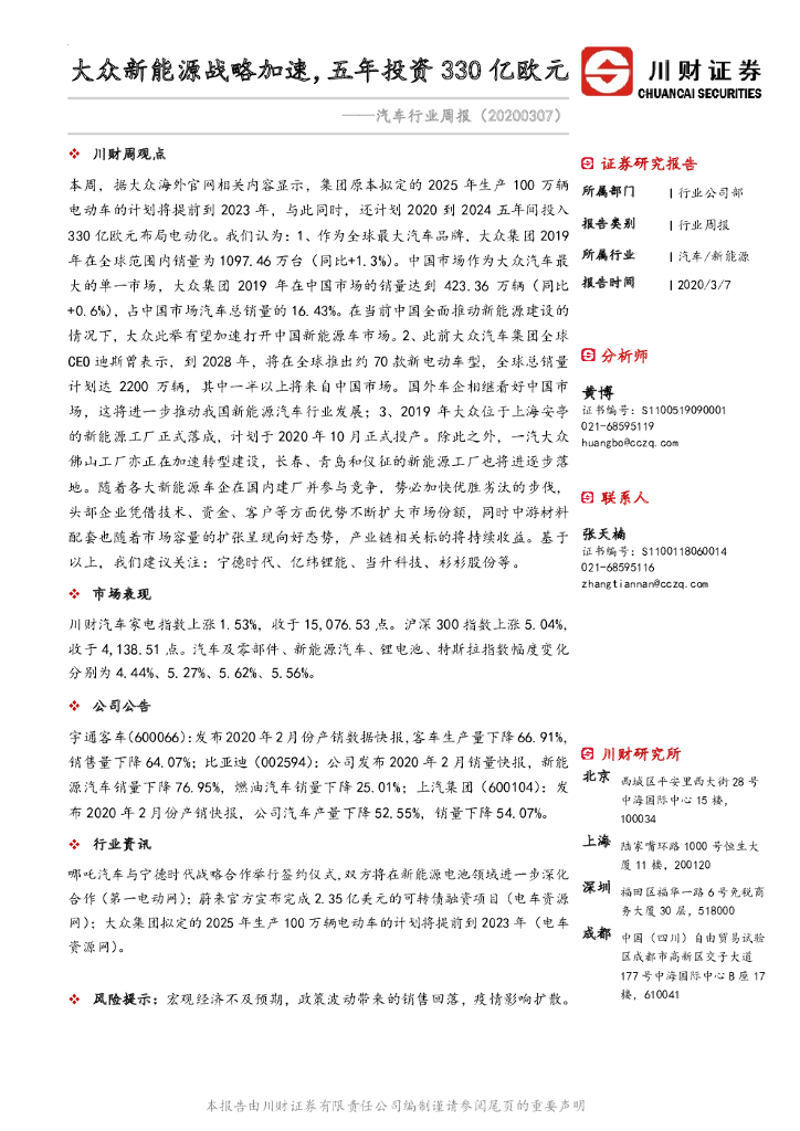 川财证券：汽车行业周报：大众新能源战略加速，五年投资330亿欧元
