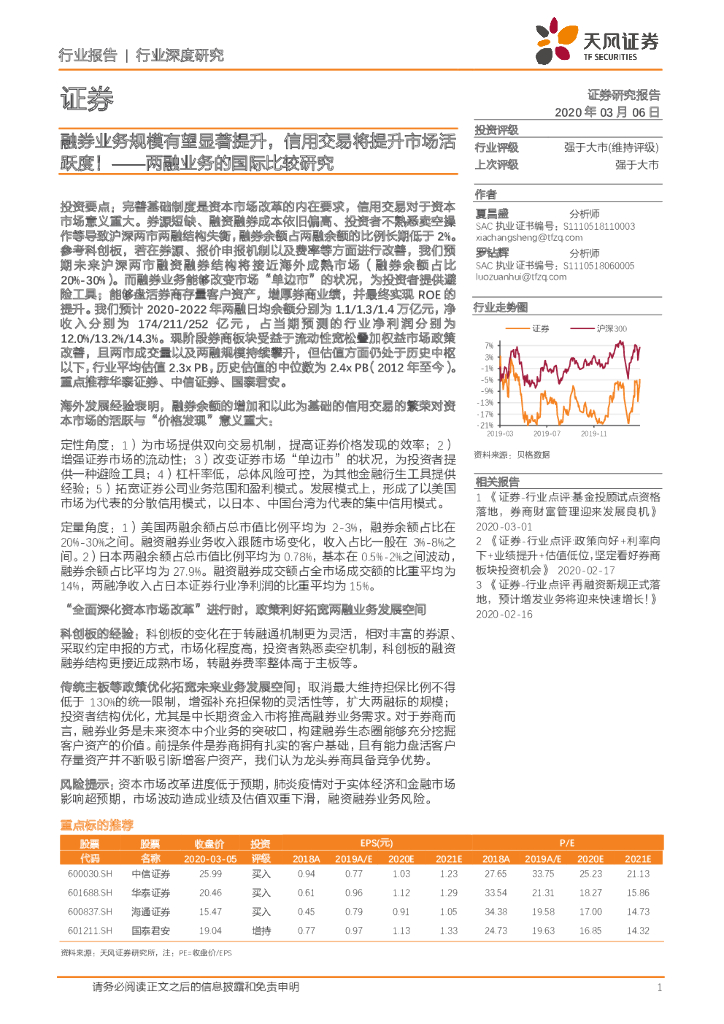 天风证券：证券行业深度研究：两融业务的国际比较研究-融券业务规模有望显著提升，信用交易将提升市场活跃度！