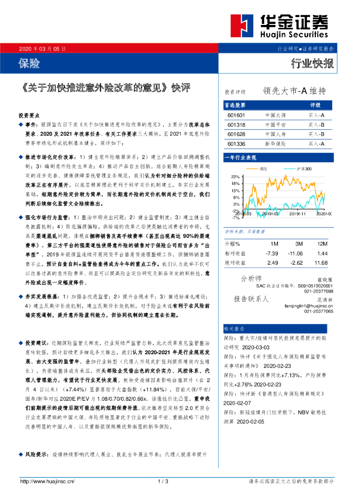 华金证券：保险：《关于加快推进意外险改革的意见》快评