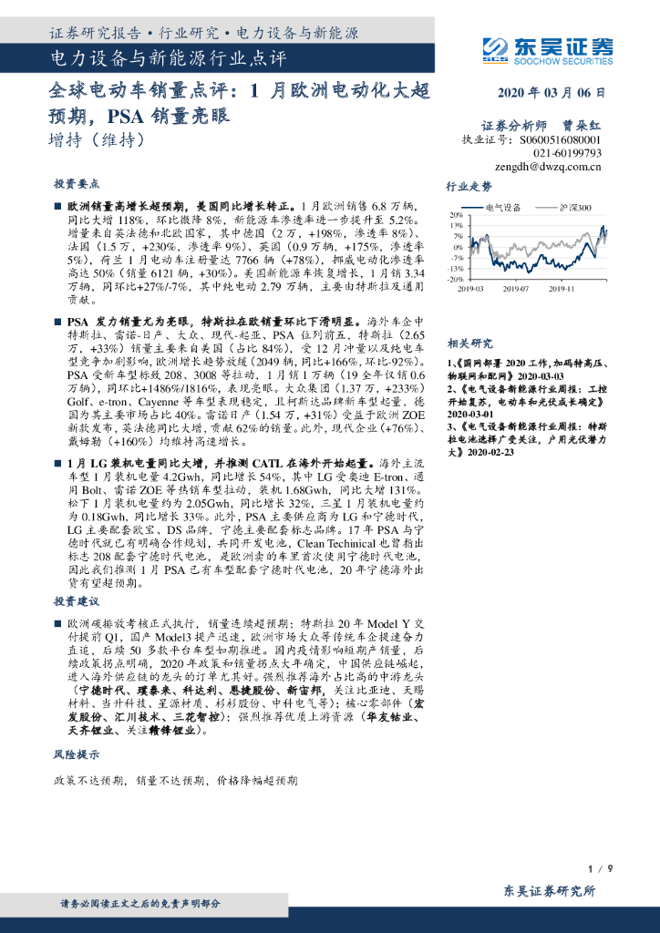 东吴证券：电力设备与新能源行业点评：全球电动车销量点评：1月欧洲电动化大超预期，PSA销量亮眼