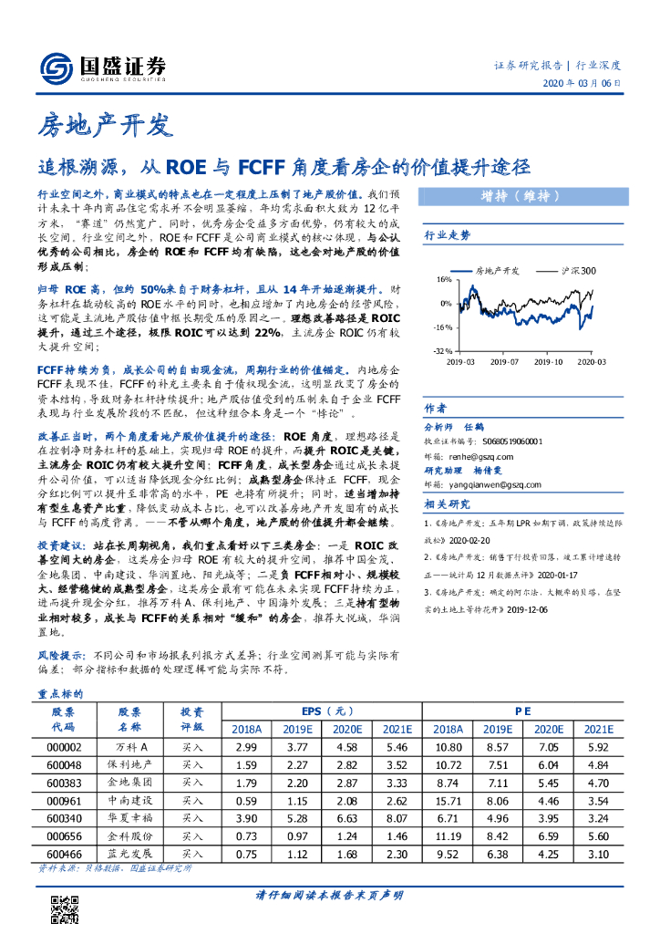 国盛证券：房地产开发行业深度：追根溯源，从ROE与FCFF角度看房企的价值提升途径