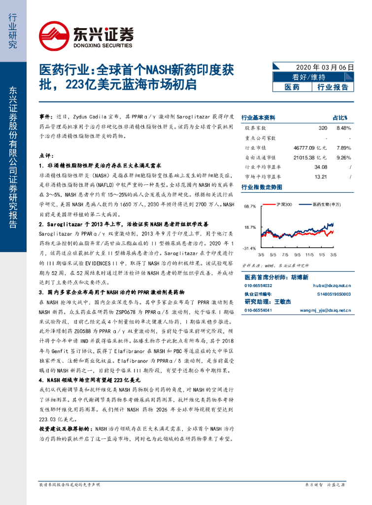 东兴证券：医药行业：全球首个NASH新药印度获批，223亿美元蓝海市场初启