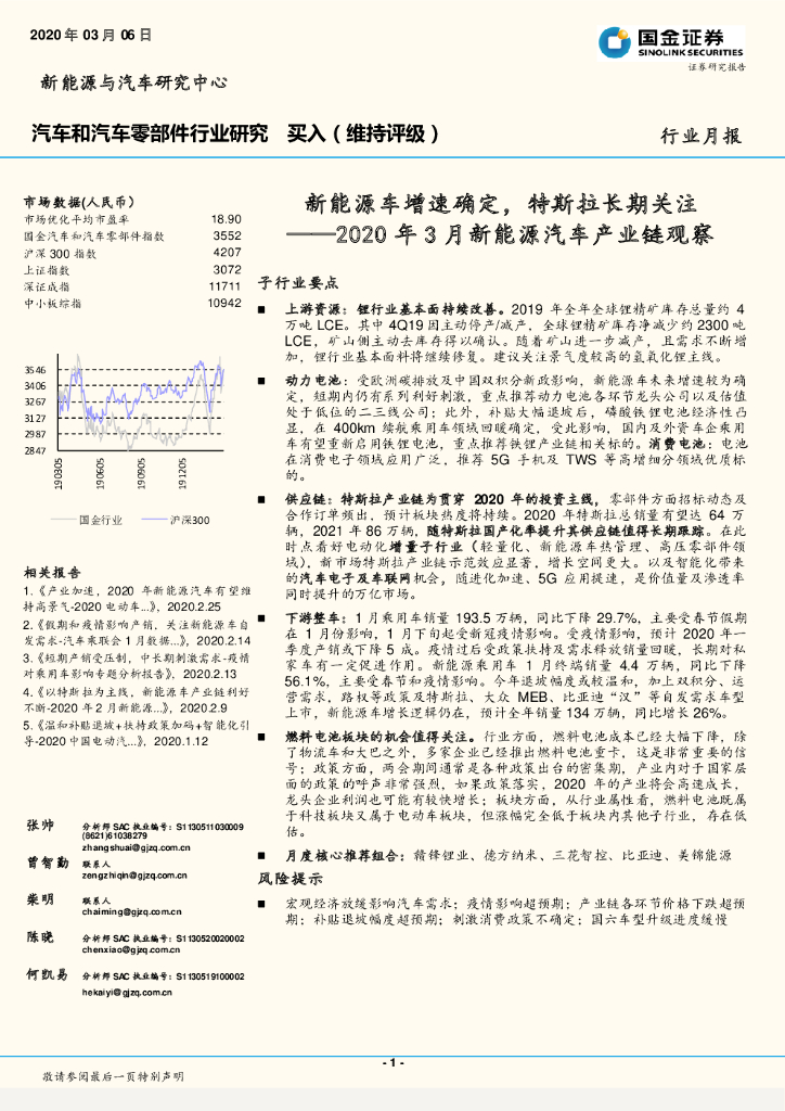 国金证券：2020年3月新能源汽车产业链观察：新能源车增速确定，特斯拉长期关注