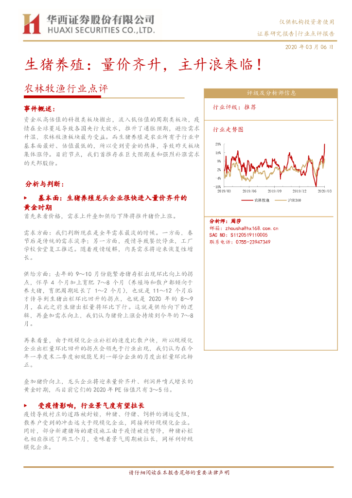 华西证券：农林牧渔行业点评：生猪养殖：量价齐升，主升浪来临！