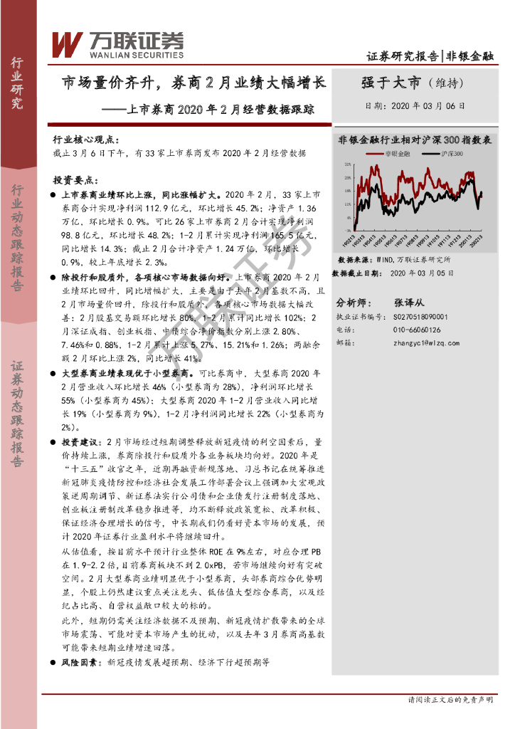 万联证券：上市券商2020年2月经营数据跟踪：市场量价齐升，券商2月业绩大幅增长