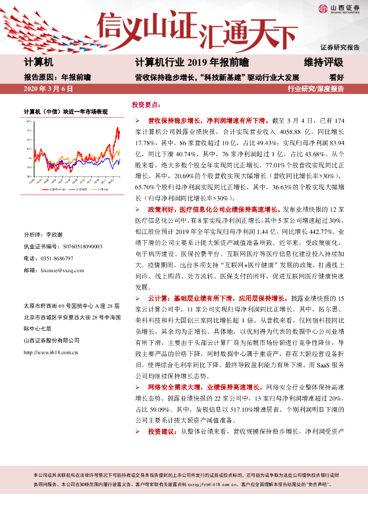 山西证券：计算机行业2019年报前瞻：营收保持稳步增长，“科技新基建”驱动行业大发展