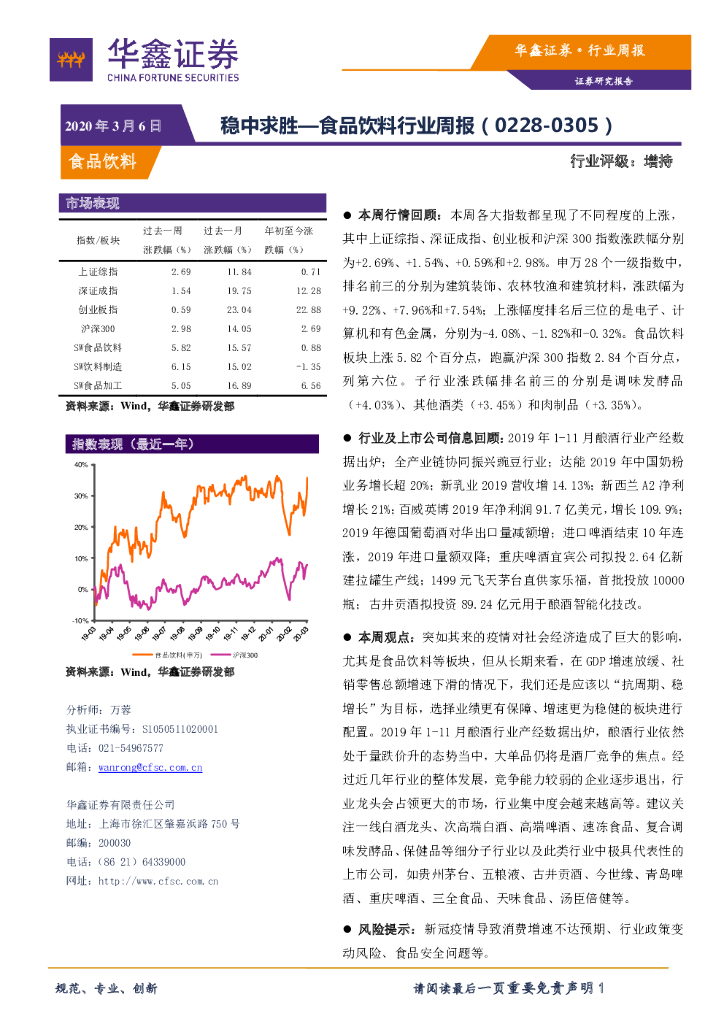 华鑫证券：食品饮料行业周报：稳中求胜