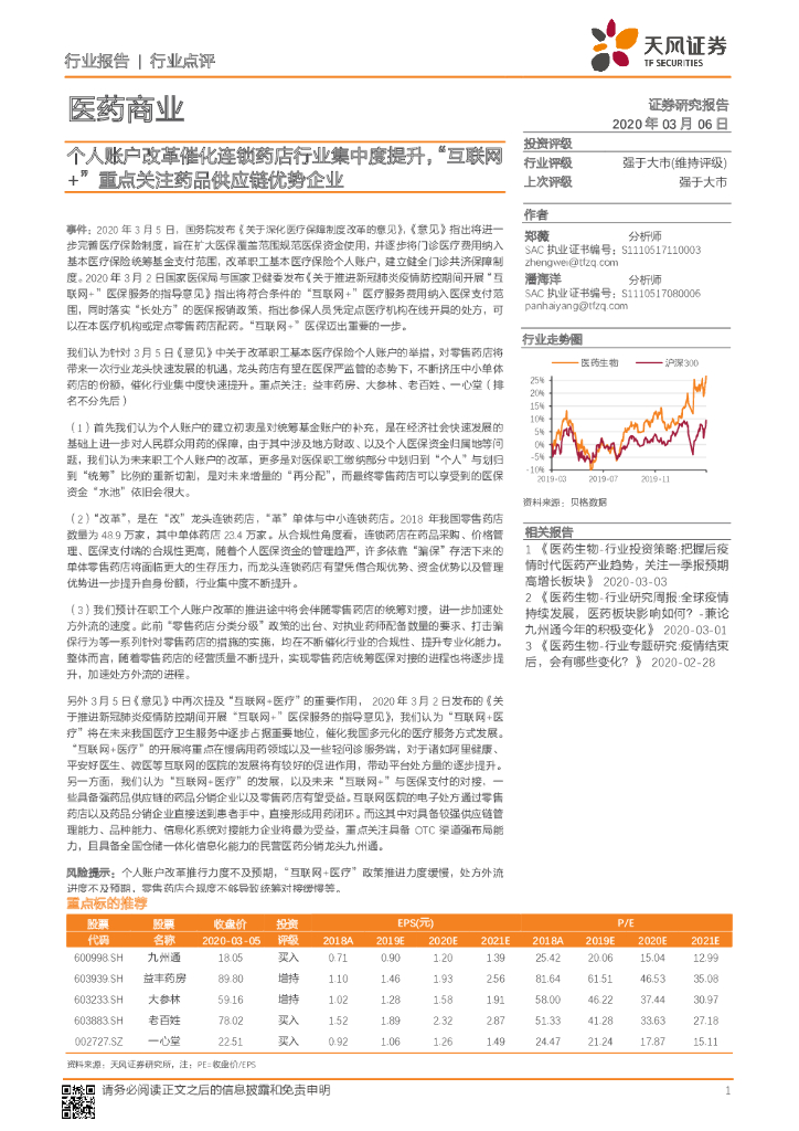 天风证券：医药商业：个人账户改革催化连锁药店行业集中度提升，“互联网+”重点关注药品<em>供应链</em>优势企业 海报
