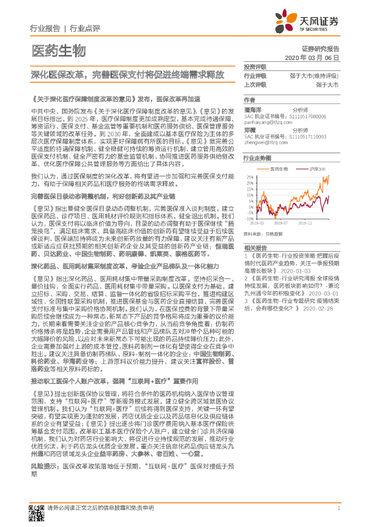 天风证券：医药生物：深化医保改革，完善医保支付将促进终端需求释放