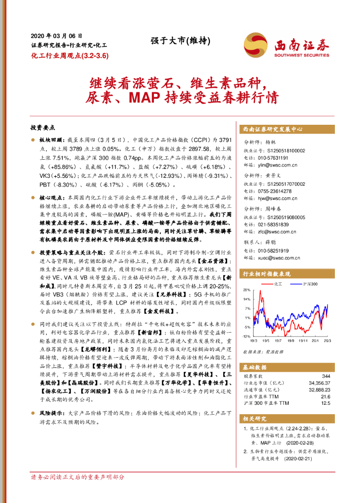 西南证券：化工行业周观点：继续看涨萤石、维生素品种，尿素、MAP持续受益春耕行情