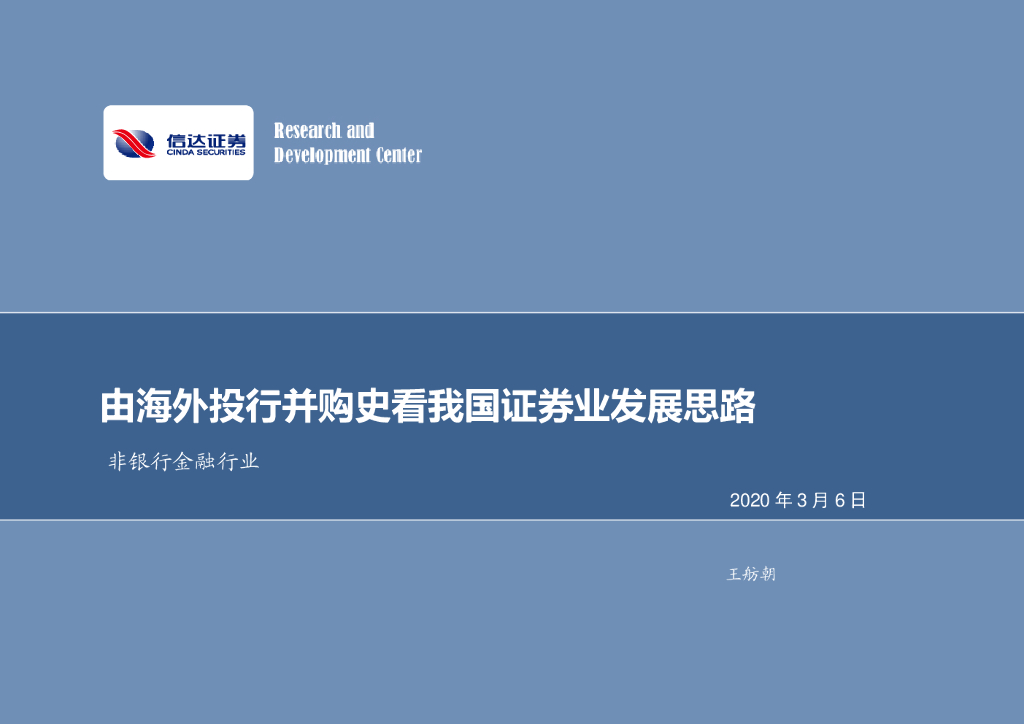 信达证券：非银行金融行业：由海外投行并购史看我国证券业发展