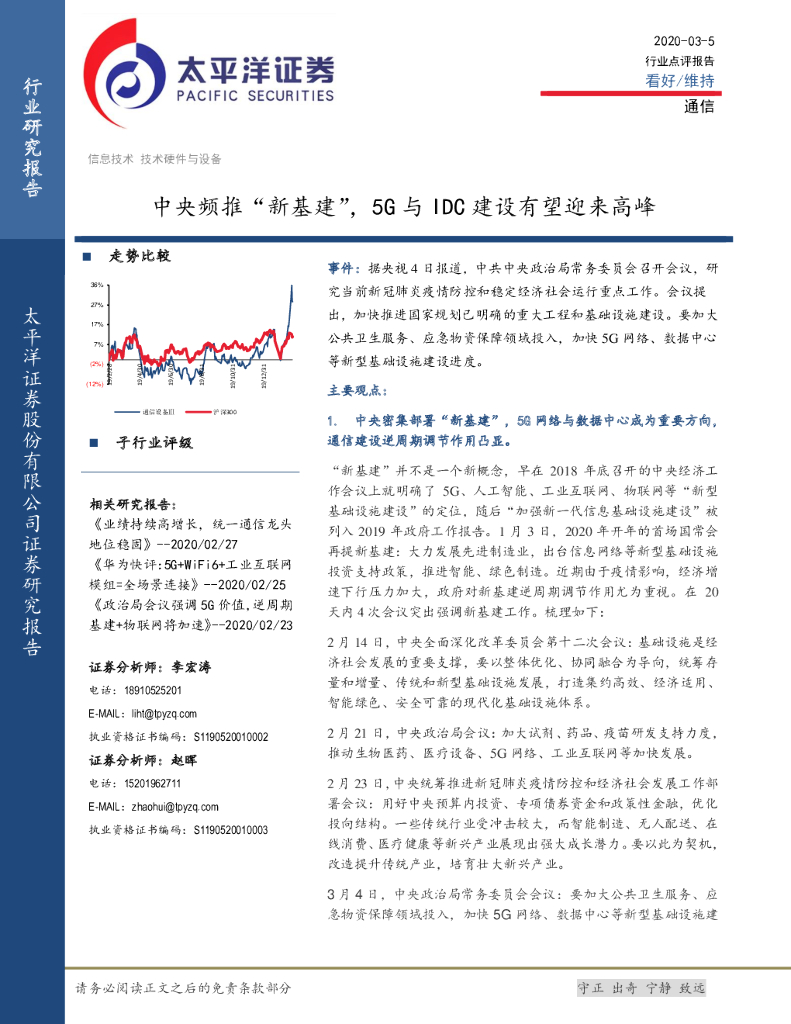 太平洋证券：通信：中央频推“新基建”，5G与IDC建设有望迎来高峰