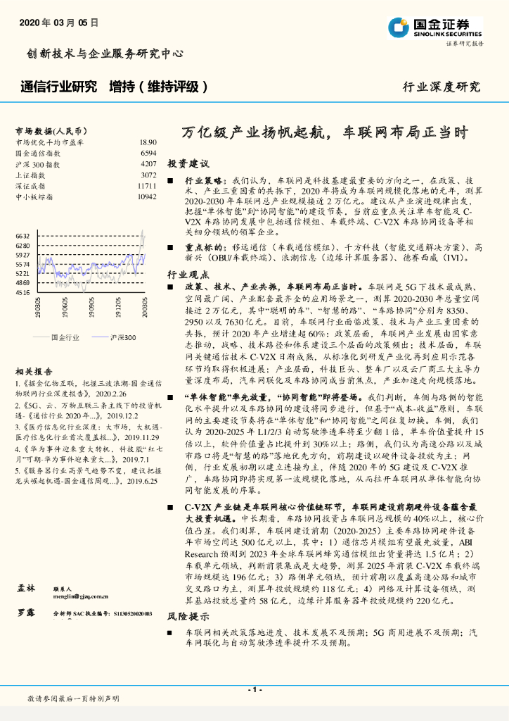 国金证券：通信行业研究：万亿级产业扬帆起航，车联网布局正当时