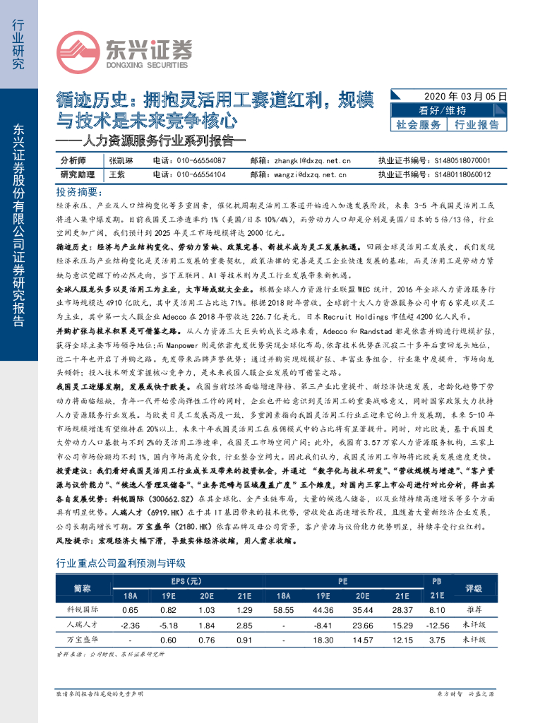 东兴证券：人力资源服务行业系列报告一：循迹历史：拥抱灵活用工赛道红利，规模与技术是未来竞争核心