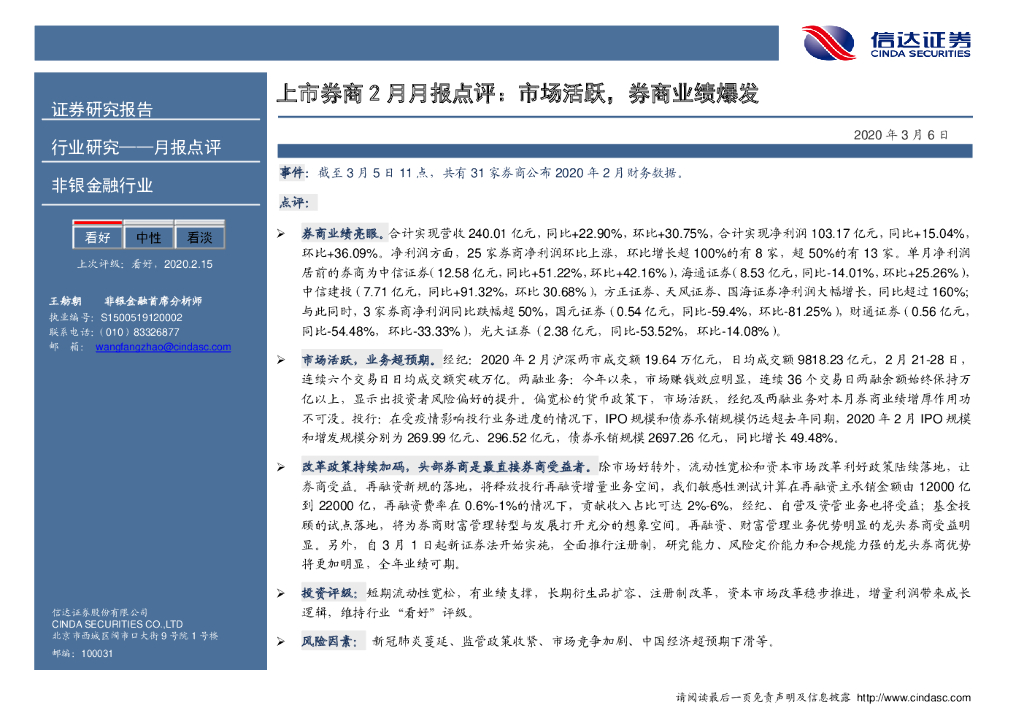 信达证券：非银金融行业：上市券商2月月报点评：市场活跃，券商业绩爆发