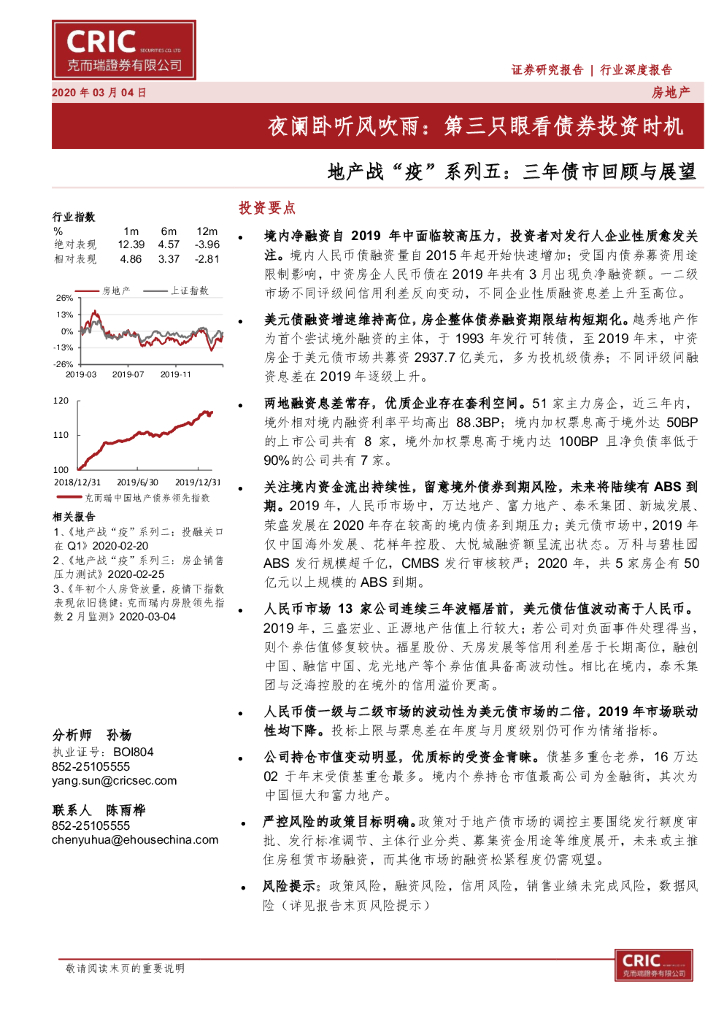 克而瑞证券：地产战“疫”系列五：三年债市回顾与展望-夜阑卧听风吹雨：第三只眼看债券投资时机