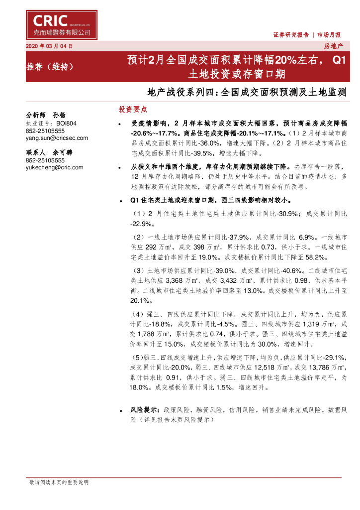 克而瑞证券：地产战役系列四：全国成交面积预测及土地监测：预计2月全国成交面积累计降幅20%左右，Q1土地投资或存窗口期