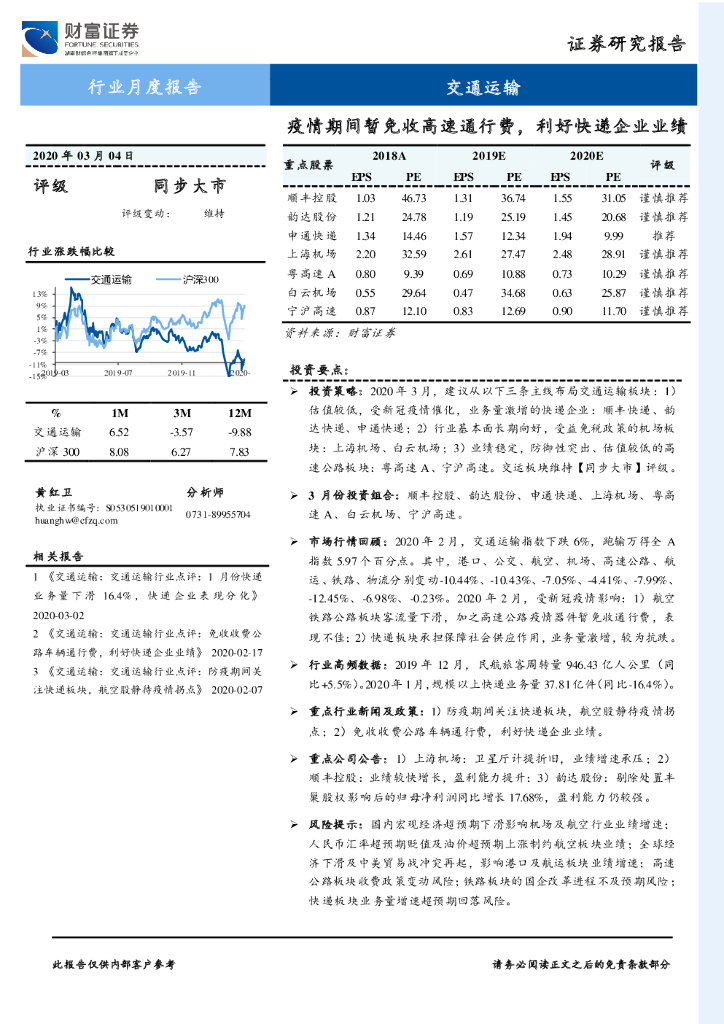 财富证券：交通运输行业月度报告：疫情期间暂免收高速通行费，利好快递企业业绩