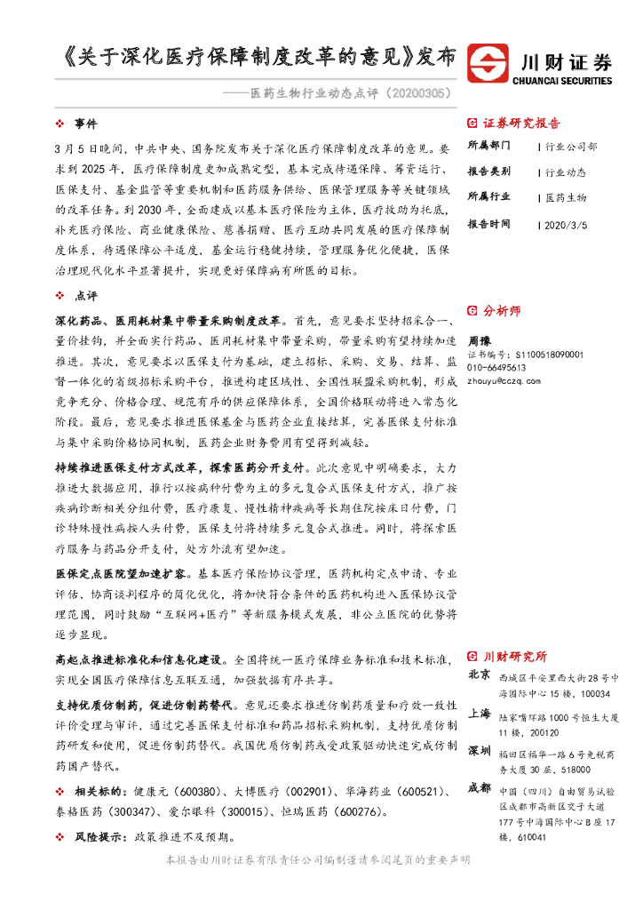 川财证券：医药生物行业动态点评：《关于深化医疗保障制度改革的意见》发布