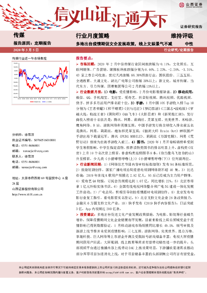 山西证券：传媒行业月度策略：多地出台疫情期促文企发展政策，线上文娱景气不减