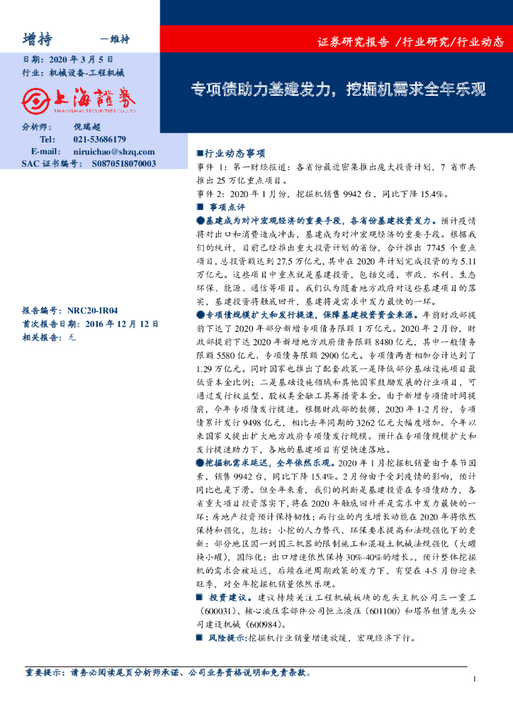 上海证券：工程机械：专项债助力基建发力，挖掘机需求全年乐观