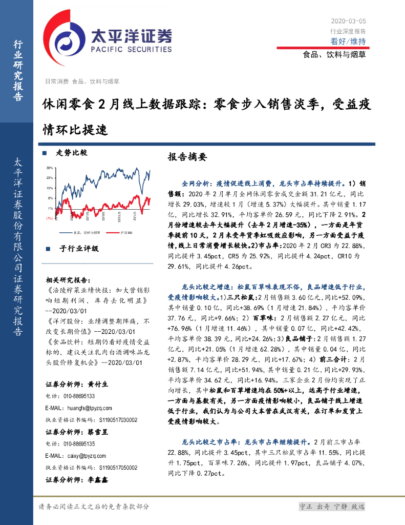太平洋证券：休闲零食2月线上数据跟踪：零食步入销售淡季，受益疫情环比提速