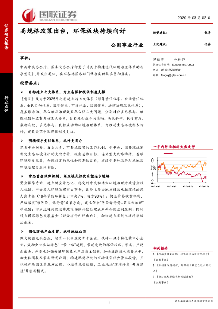 国联证券：公用事业行业：高规格政策出台，环保板块持续向好