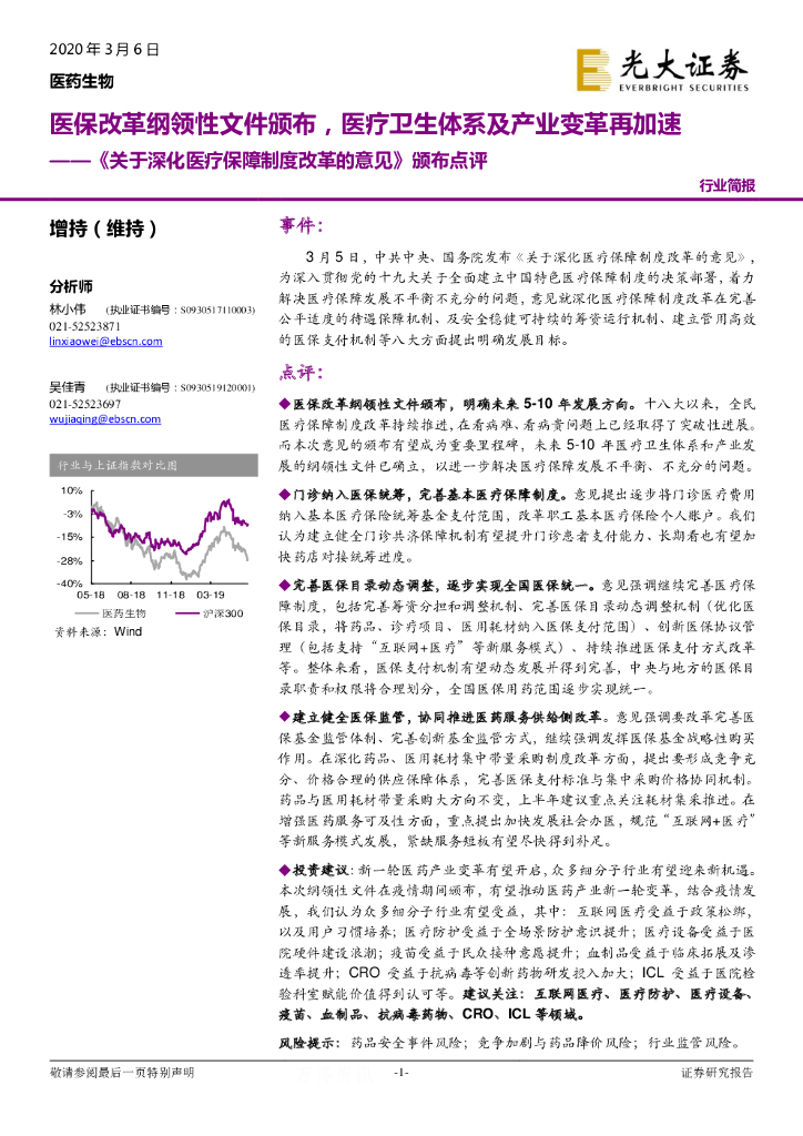 光大证券：医药生物：《关于深化医疗保障制度改革的意见》颁布点评-医保改革纲领性文件颁布，医疗卫生体系及产业变革再加速