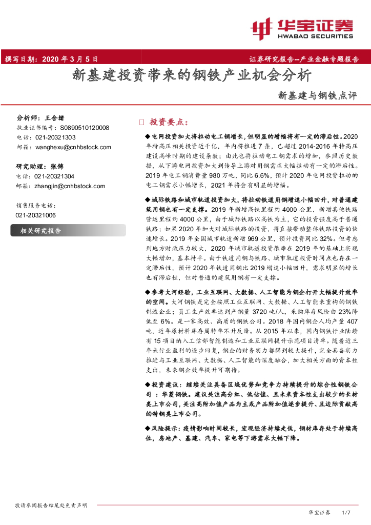 华宝证券：新基建与钢铁点评：新基建投资带来的钢铁产业机会分析