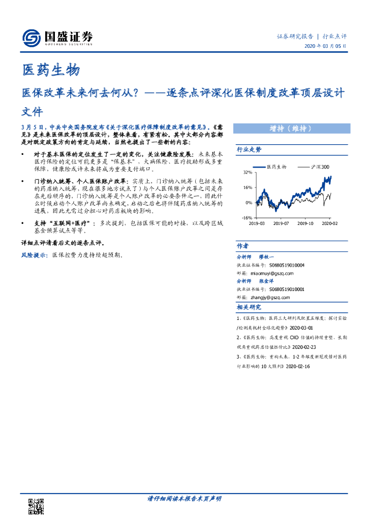 国盛证券：医药生物：逐条点评深化医保制度改革顶层设计文件-医保改革未来何去何从？