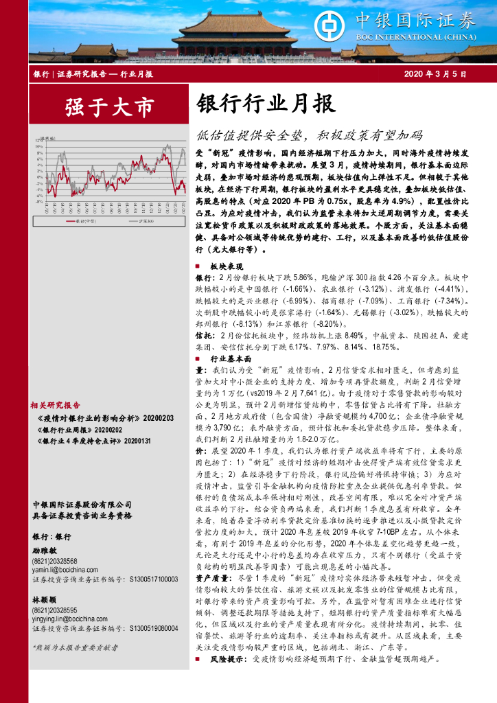 中银证券：银行行业月报：低估值提供安全垫，积极政策有望加码