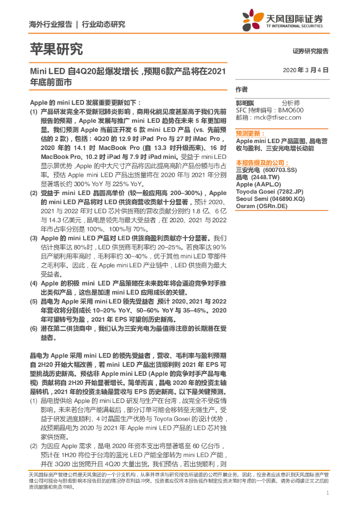 天风国际证券：电子行业苹果研究：MiniLED自4Q20起爆发增长，预期6款产品将在2021年底前面市