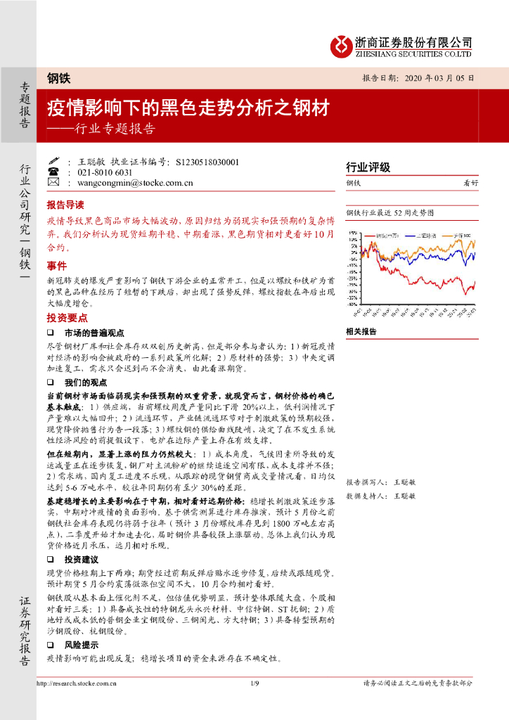 浙商证券：钢铁行业专题报告：疫情影响下的黑色走势分析之钢材