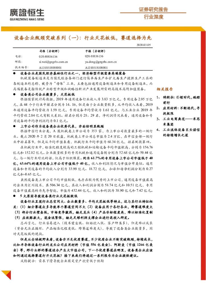 广证恒生证券研究所：设备企业瓶颈突破系列（一）：行业天花板低，赛道选择为先