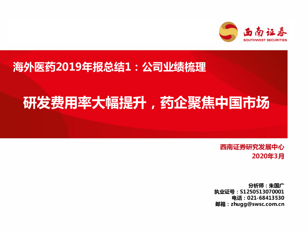 西南证券：海外医药2019年报总结1：公司业绩梳理：研发费用率大幅提升，药企聚焦中国市场