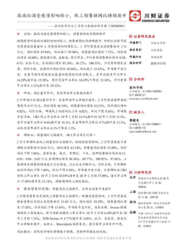 川财证券：食品饮料行业2月线上数据分析专题：高端白酒受疫情影响较小，线上销售额同比持续提升